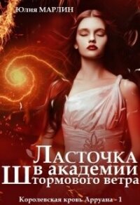 Ласточка в Академии Штормового ветра (СИ) - Марлин Юлия (книги читать бесплатно без регистрации txt, fb2) 📗