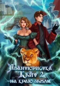 Авантюристка Кейт. На краю земли (СИ) - Айлин Лин (читать книги полные .txt, .fb2) 📗