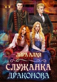 Служанка Драконова. Книга 1 (СИ) - Алая Лира (книги онлайн полностью бесплатно .TXT, .FB2) 📗