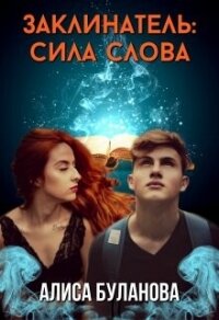 Заклинатель: Сила слова (СИ) - Буланова Алиса (читать хорошую книгу TXT, FB2) 📗