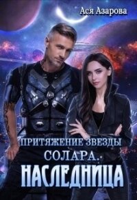 Притяжение Звезды Солара. Наследница (СИ) - Азарова Ася (книги бесплатно без регистрации txt, fb2) 📗