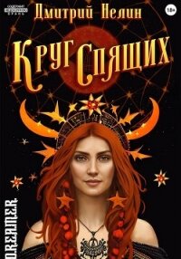 Круг спящих: Осень (СИ) - Нелин Дмитрий (чтение книг .TXT, .FB2) 📗