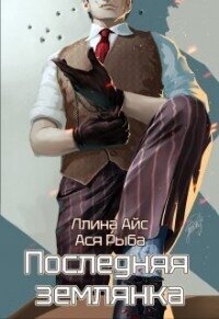 Последняя землянка (СИ) - Айс Ллина (книги онлайн полные версии .TXT, .FB2) 📗