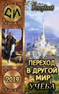 Переход в другой мир. Учеба (СИ) - "Pereploot" (книги онлайн бесплатно без регистрации полностью .txt, .fb2) 📗