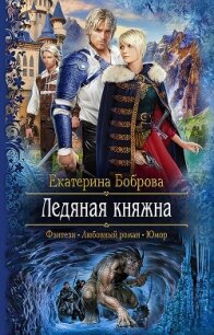 Ледяная княжна - Боброва Екатерина Александровна (первая книга txt, fb2) 📗