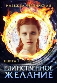 Единственное желание. Книга 1 (СИ) - Черпинская Надежда (читать полные книги онлайн бесплатно txt, fb2) 📗