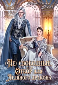 (не)свободные, или Непокорная для ледяного дракона (СИ) - Ко Кристина (читаем книги онлайн бесплатно без регистрации txt, fb2) 📗