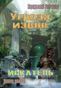 Угроза извне (СИ) - Корсуньский Ростислав (книги онлайн полные версии бесплатно txt, fb2) 📗