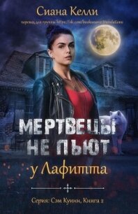 Мертвецы не пьют у Лафитта (ЛП) - Келли Сиана (книги онлайн без регистрации полностью .txt, .fb2) 📗