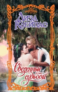 Сведенные судьбой - Клейпас Лиза (чтение книг TXT, FB2) 📗