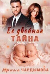 Её двойная тайна (СИ) - Чардымова Ирина (список книг .TXT, .FB2) 📗