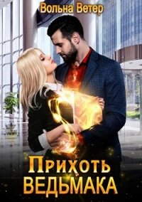 Прихоть ведьмака (СИ) - Ветер Вольна (лучшие книги онлайн .TXT, .FB2) 📗