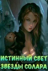 Истинный Свет Звезды Солара (СИ) - Азарова Ася (лучшие книги онлайн txt, fb2) 📗