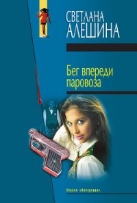 Бег впереди паровоза - Алешина Светлана (читать лучшие читаемые книги .TXT) 📗