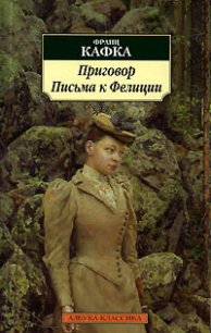 Приговор - Кафка Франц (книги без регистрации бесплатно полностью TXT) 📗