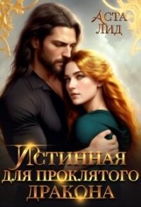 Истинная для проклятого дракона (СИ) - Лид Аста (версия книг .TXT, .FB2) 📗