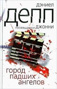 Город падших ангелов - Депп Дэниел (онлайн книги бесплатно полные txt, fb2) 📗