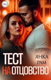 Тест на отцовство (СИ) - Рам Янка "Янка-Ra" (книга жизни .TXT, .FB2) 📗