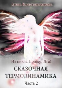 Сказочная термодинамика – 2 - Константинова Анна (книги полностью .txt, .fb2) 📗