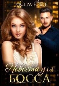 Невеста для босса (СИ) - Веер Астра (бесплатная библиотека электронных книг .TXT, .FB2) 📗