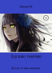 Адские гончие - Ишида Рё (книги txt, fb2) 📗