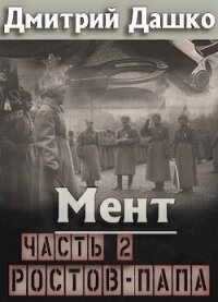 Ростов-папа. Часть 2 (СИ) - Дашко Дмитрий (бесплатные онлайн книги читаем полные txt, fb2) 📗