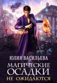 Магические осадки не ожидаются (СИ) - Васильева Юлия (книги онлайн без регистрации TXT, FB2) 📗