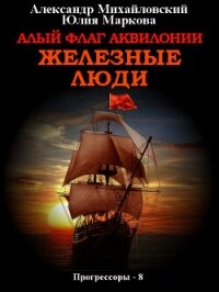 Алый флаг Аквилонии. Железные люди - Михайловский Александр (книги без регистрации txt, fb2) 📗