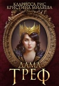 Дама Треф (СИ) - Миляева Кристина (книга бесплатный формат .txt, .fb2) 📗