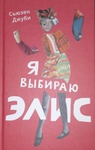 Я выбираю Элис - Джуби Сьюзен (читать книги полностью без сокращений TXT, FB2) 📗