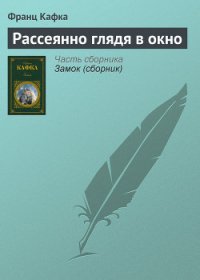 Рассеянно глядя в окно - Кафка Франц (полная версия книги .TXT) 📗