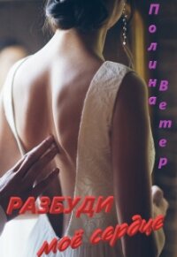 Разбуди моё сердце (СИ) - Ветер Полина (библиотека книг бесплатно без регистрации .TXT, .FB2) 📗
