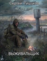 Выживальщик (СИ) - Тишуков Сергей (онлайн книги бесплатно полные .txt, .fb2) 📗