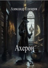 Ахерон (СИ) - Елизаров Александр (книги онлайн читать бесплатно TXT, FB2) 📗