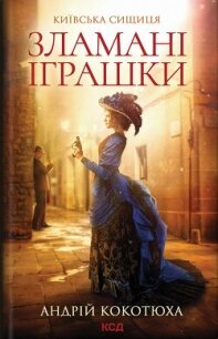 Зламані іграшки - Кокотюха Андрій Анатолійович (читать книги полностью без сокращений бесплатно txt, fb2) 📗