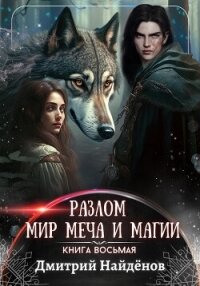 Мир меча и магии (СИ) - Найденов Дмитрий (книги онлайн читать бесплатно .TXT, .FB2) 📗