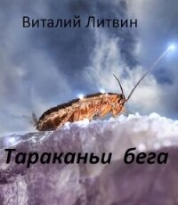 Тараканьи бега (СИ) - Литвин Виталий (книги бесплатно полные версии txt, fb2) 📗