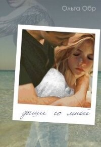 Дыши со мной (СИ) - Обр Ольга (электронные книги бесплатно .txt, .fb2) 📗