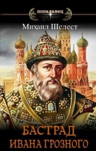 Царь Александр Грозный (СИ) - Шелест Михаил Васильевич (читать книги полные .txt, .fb2) 📗