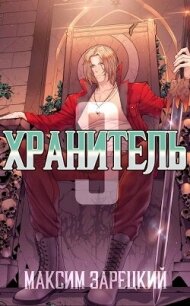 Хранитель. Книга 3 (СИ) - Зарецкий Максим (читать полную версию книги .txt, .fb2) 📗