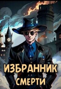 Избранник смерти (СИ) - Решетов Евгений Валерьевич "Данте" (лучшие бесплатные книги .TXT, .FB2) 📗