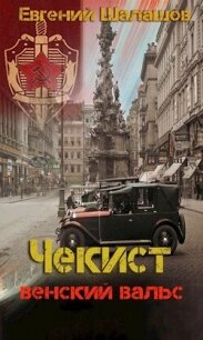 Венский вальс (СИ) - Шалашов Евгений Васильевич (читать книги .txt, .fb2) 📗