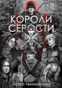 Короли серости (СИ) - Темиржанов Артур (читаем полную версию книг бесплатно txt, fb2) 📗