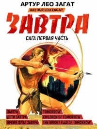 Завтра. Дети завтра. Яркий флаг завтра (сборник) - Загат Артур Лео (бесплатные версии книг .TXT, .FB2) 📗