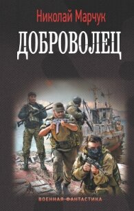 Доброволец - Марчук Николай Петрович (книги полные версии бесплатно без регистрации .TXT, .FB2) 📗