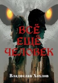 Всё ещё человек (СИ) - Хохлов Владислав (читаем книги бесплатно txt, fb2) 📗