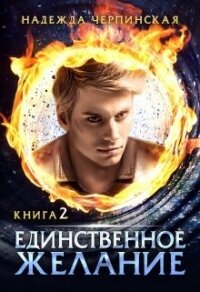 Единственное желание. Книга 2 (СИ) - Черпинская Надежда (читать книги бесплатно полностью без регистрации сокращений TXT, FB2) 📗