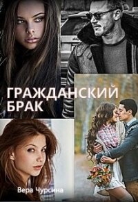 Гражданский брак (СИ) - Чурсина Вера (книги без сокращений .TXT, .FB2) 📗