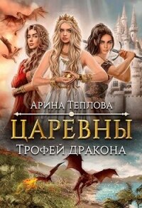 Трофей дракона (СИ) - Теплова Арина (книги без регистрации бесплатно полностью .TXT, .FB2) 📗