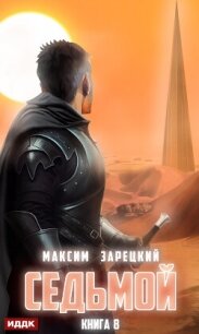 Седьмой. Книга 8 - Зарецкий Максим (читать книги онлайн .txt, .fb2) 📗